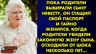 Пока родители выбирали сыну невесту, он стащил свой паспорт и тайно женился. Когда родители увидели