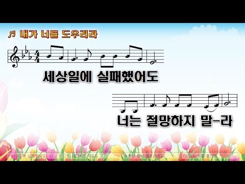 #21 세상일에 실패 했어도 (내가 너를 도우리라) - 세상 일에 실패 했어도 (I will help you.)