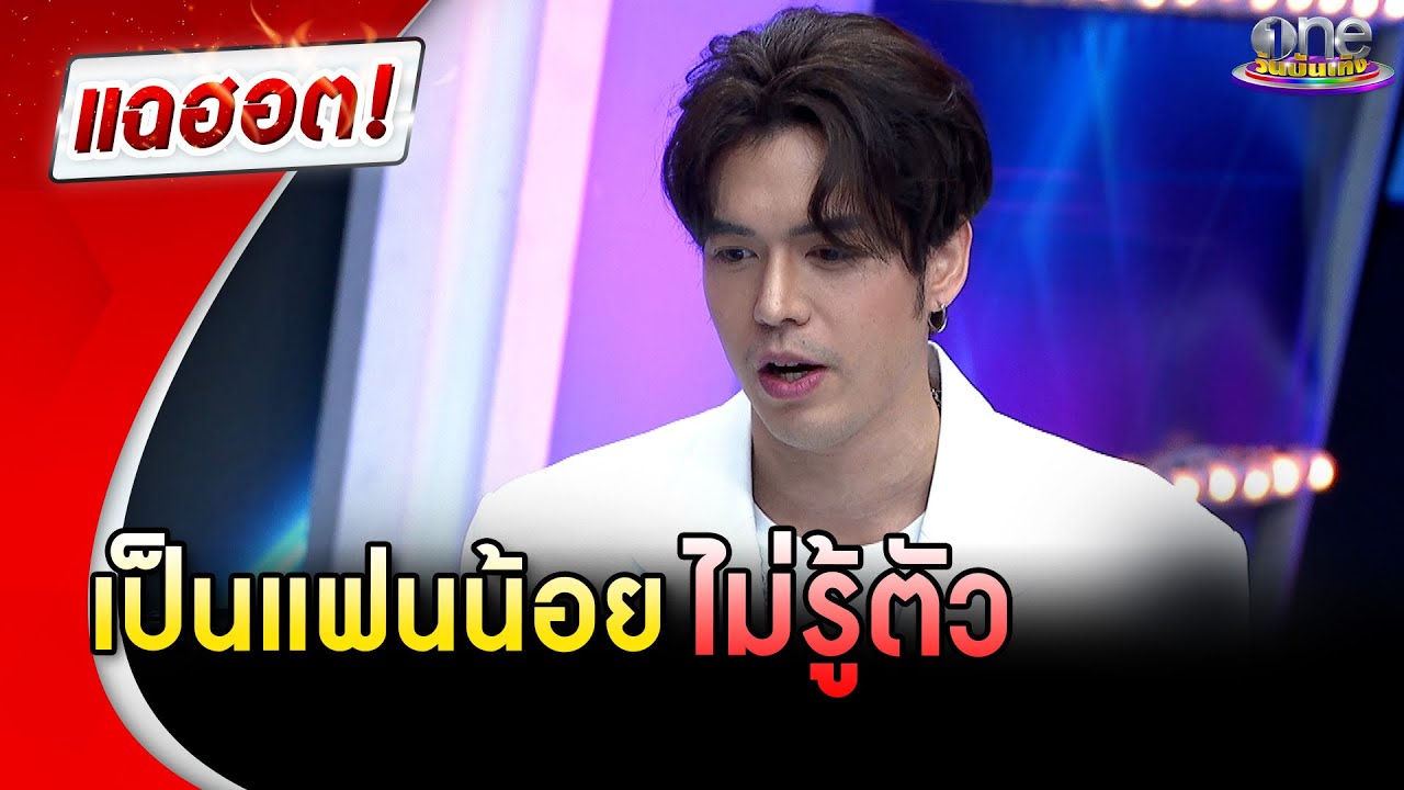 “แม็ค วีรคณิศร์” เคยเป็นแฟนน้อยไม่รู้ตัว   | แฉฮอต | วันบันเทิง