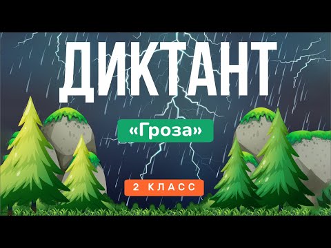 Контрольный ДИКТАНТ за 2 класс | Русский язык, «Школа России» ⚡ Аудио (под диктовку)