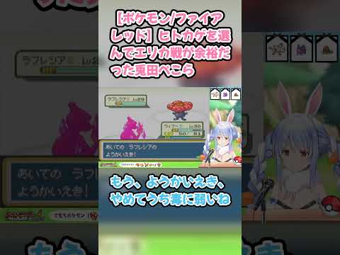 【ポケモン/ファイアレッド】ヒトカゲを選んでエリカ戦が余裕だった兎田ぺこら　#兎田ぺこら #ホロライブ #ポケモンファイアレッド #hololive #pekora #切り抜き #ぺこら切り抜き