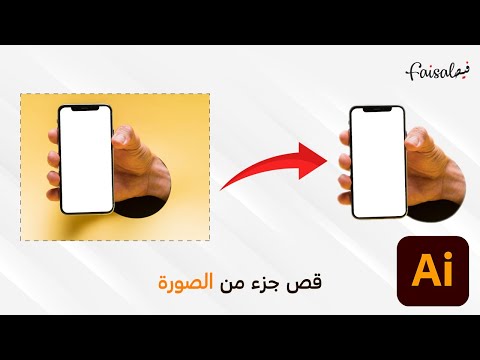 فيديو: كيفية اقتصاص صورة في Illustrator