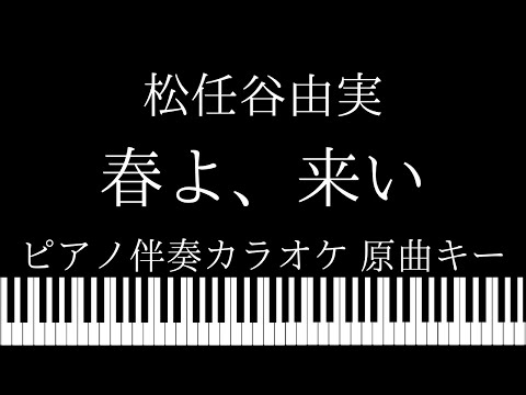 【ピアノ伴奏カラオケ】春よ、来い / 松任谷由実【原曲キー】