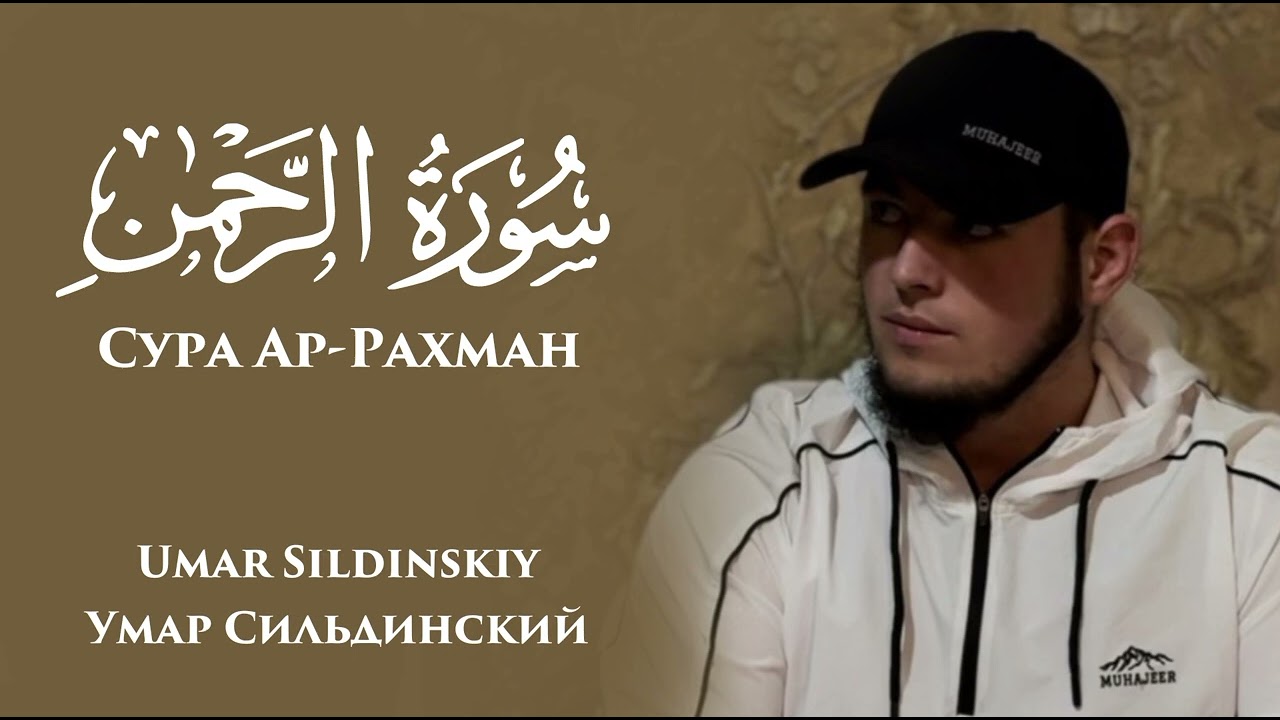 Сура Ар-Рахман Умар Сильдинский |  Surah Ar-Rahman Umar Sildinskiy