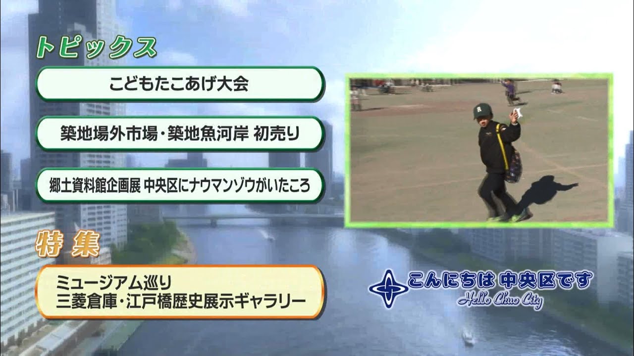 こんにちは 中央区です（Vol.845令和7年1月15日から2月4日放映） - YouTube