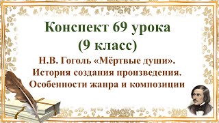 69 Урок 3 Четверть 9 Класс. Н.в. Гоголь «Мёртвые Души». История Создания Произведения.