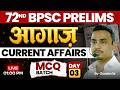72nd BPSC Prelims 2026 | आगाज़ MCQ Series | Current Affairs | Day-03 | by Chandan Sir #bpsc