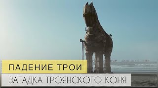 Падение Трои. Загадка Троянского коня. Документальный фильм