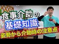 【食事介助の基礎知識】基本姿勢から介助中の注意点