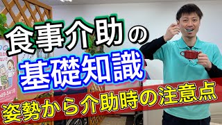 【食事介助の基礎知識】基本姿勢から介助中の注意点