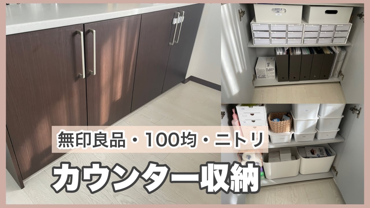 収納 キッチンカウンター収納の紹介 無印良品 100均 ニトリでプチプラ収納 Youtube