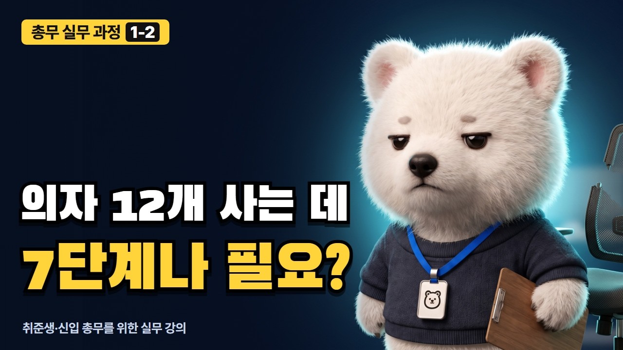총무 일의 기본 흐름 강의 영상 미리보기