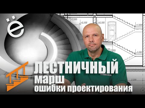 Самые частые ошибки проектирования лестничного марша