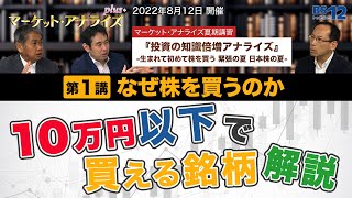 10万円以下で買える銘柄解説│第1夜「Why？なぜ株を買うのか」│投資の知識倍増アナライズ－生まれて初めて株を買う 緊張の夏 日本株の夏－│マーケットアナライズ夏期講習