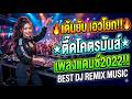 เต้นยับ เอวโยก!! ★ตื๊ดโคตรมันส์★ เพลงแดนซ์2026!! | BEST DJ REMIX MUSIC