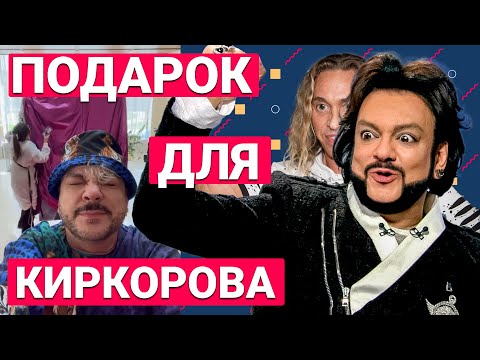 ПОДАРОК ДЛЯ КИРКОРОВА