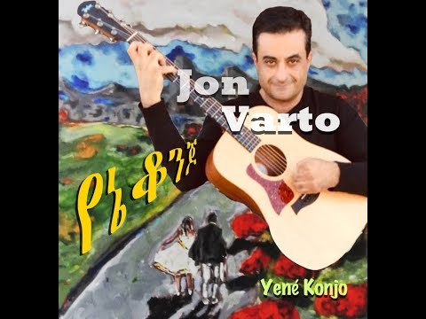 Jon Varto Yene Konjo New Ethiopian Music 2019