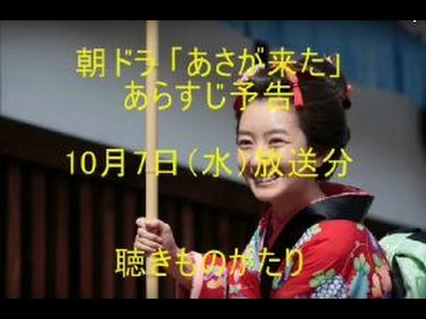 朝ドラ「あさが来た」あらすじ予告　10月7日（水）放送分－聴きものがたり