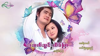 အသက်သွင်းလိပ်ပြာ (အပိုင်း ၁)- ဇေရဲထက် - မြန်မာဇာတ်ကား - Myanmar Movie