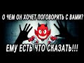 Что ОН ХОЧЕТ СКАЗАТЬ ВАМ сегодня? О чем ОН ХОЧЕТ поговорить? Таро расклад  Гадание онлайн