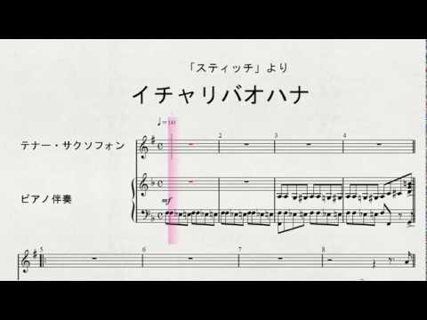 テナー・サクソフォンソロによる　「スティッチ」より　イチャリバオハナ