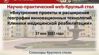 Научно-практический web-Круглый стол 27.05.2021