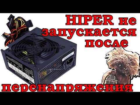 Не запускается блок питания компьютера HIPER. Не включается HIPER. Ремонт блока питания HIPER M500.