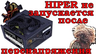 видео: Не запускается блок питания компьютера HIPER. Не включается HIPER. Ремонт блока питания HIPER M500. картинка: Не запускается блок питания компьютера HIPER. Не включается HIPER. Ремонт блока питания HIPER M500.