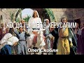 Когда Ты шёл в Иерусалим - Олег Скобля - Вербное воскресенье