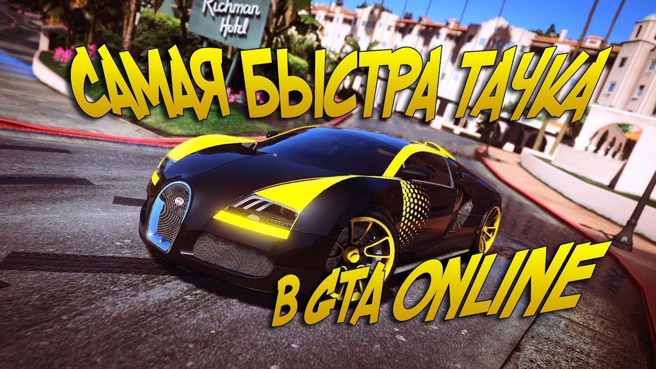 Gta самая быстрая машина
