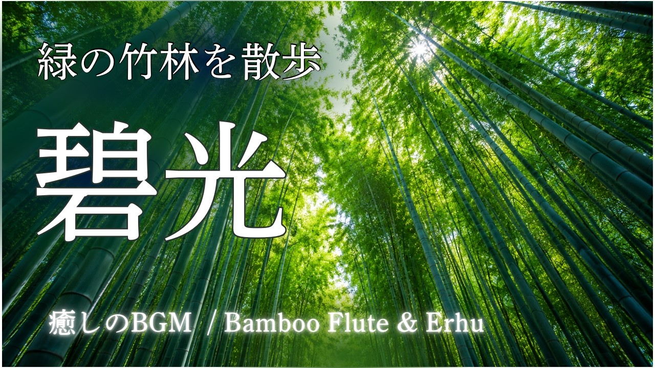 Смотреть «【碧光 - Hekiko】脳を休める時間。〜緑の竹林を散歩するように〜|2時間BGM|竹笛と二胡の調べ» на YouTube Смотреть «【碧光 - Hekiko】脳を休める時間。〜緑の竹林を散歩するように〜|2時間BGM|竹笛と二胡の調べ» на YouTube