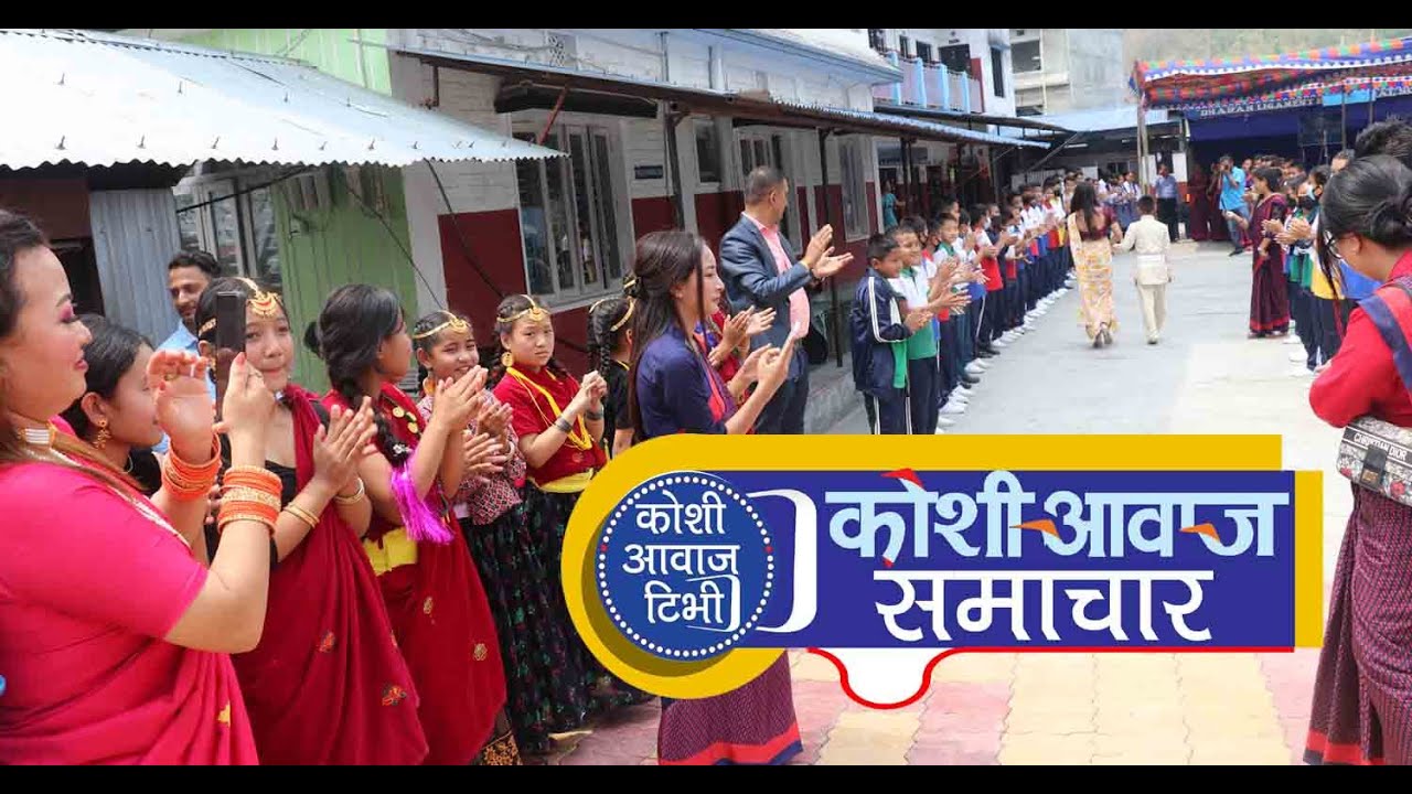 Koshi awaz Samachar (2079 Chaitra 30) धरानको लिगामेन्टका विद्यार्थीको विदाइ, देखाए प्रतिभा