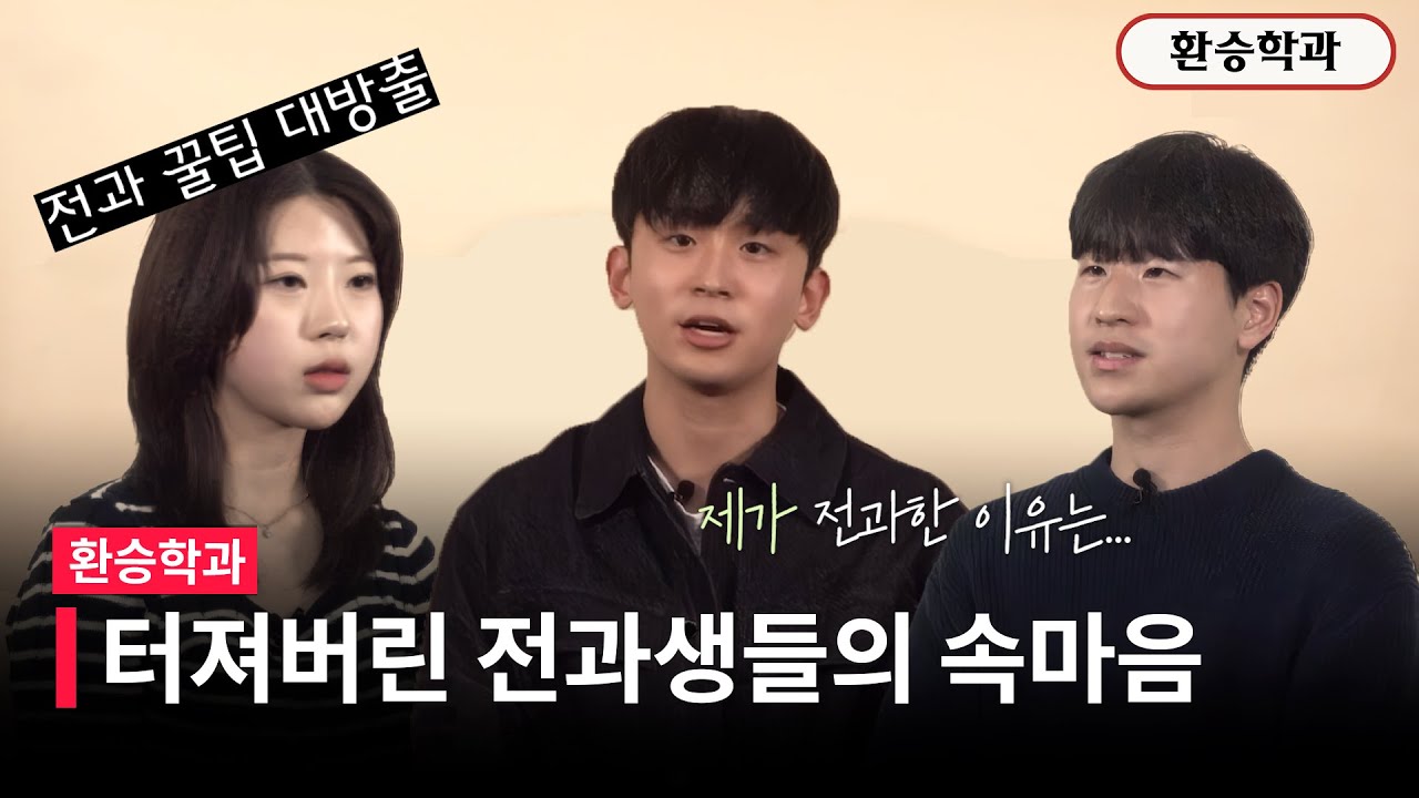 🔖전과에 관한 꿀팁이 궁금해? 꿀팁 대방출한 영상📖ㅣ환승학과: 전과의 모든 것