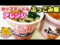 【プチ大食い】カップヌードルぶっこみ飯達をアレンジ爆食いしてみたら極うまだった！