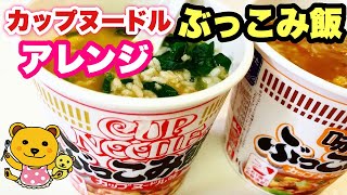 【プチ大食い】カップヌードルぶっこみ飯達をアレンジ爆食いしてみたら極うまだった！