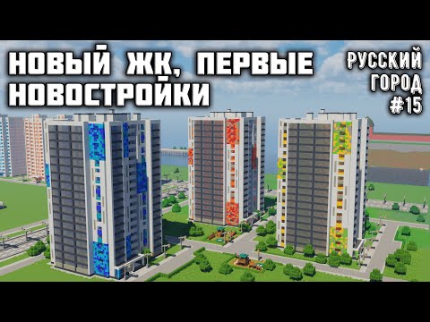 НОВЫЙ ЖК, ЗАСТРОЙКА 3-Й ЧАСТИ ГОРОДА! • РУССКИЙ ГОРОД В МАЙНКРАФТ #15