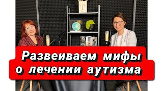 Развеиваем мифы о лечении аутизма