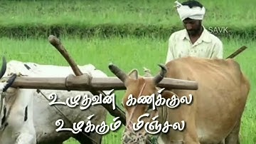 Mannulle Ponnundu - விவசாயிகளுக்காக - தமிழ் Whatsapp Status