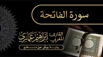 سورة الفاتحة - القارئ المغربي إبراهيم عماري