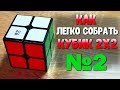 КАК ЛЕГКО СОБРАТЬ КУБИК РУБИКА 2Х2 | ОБУЧЕНИЕ СБОРКИ КУБИКА №2