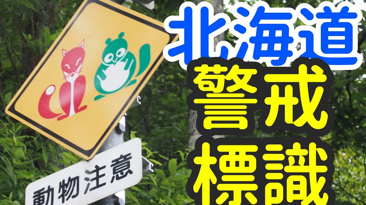 北海道の警戒標識（など）＆まとめ【Warning Road signs In Hokkaido