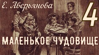 МАЛЕНЬКОЕ ЧУДОВИЩЕ, часть 4 (Евгения Аверьянова)