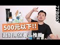 不用500塊，便宜超好用保養品！小資族必看，皮膚好免花大錢！【77老大】