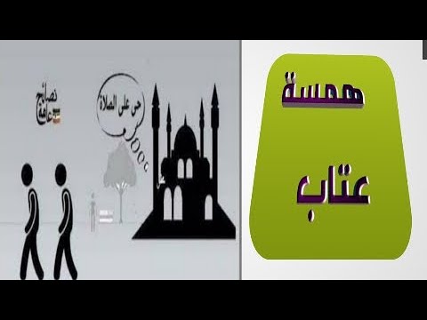 همسة عتاب لتارك الصلاة
