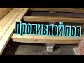 Проливной пол в бане / Правильная укладка доски /Деревенская жизнь