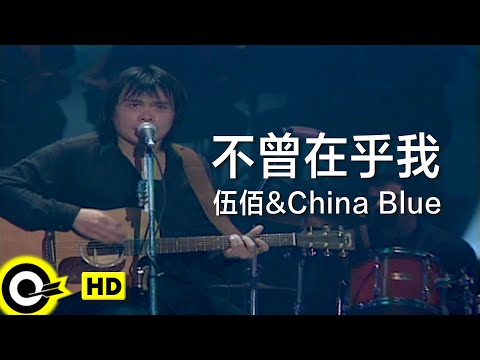 伍佰 Wu Bai&China Blue【不曾在乎我 Never Care About Me】Official Music Video