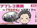 アフレコ実践「ラステス編」声優志望 アフレコ練習 アフレコ基礎 アフレコ実践 アフレコ台本