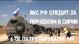 ВКС РФ следит за порядком на трассе М4 в САР