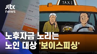 금감원 사칭하고 "전화 끊지 마라"…노인 노리는 '보이스피싱' / JTBC 사건반장