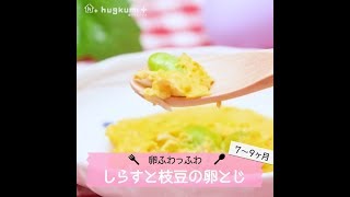 【7～9ヶ月】卵ふわっふわ☆しらすと枝豆の卵とじ